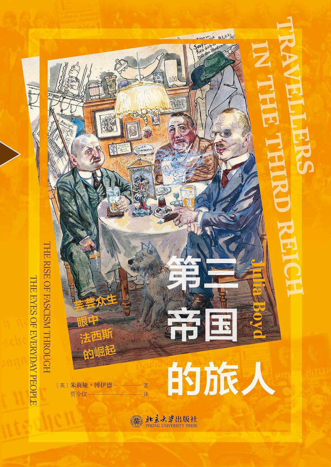 Julia Boyd: 第三帝国的旅人 (EBook, Chinese language, 北京大学出版社)
