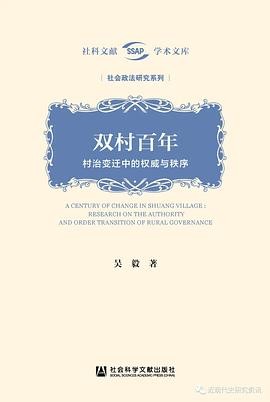 吴毅: 双村百年 (2021, 社会科学文献出版社)