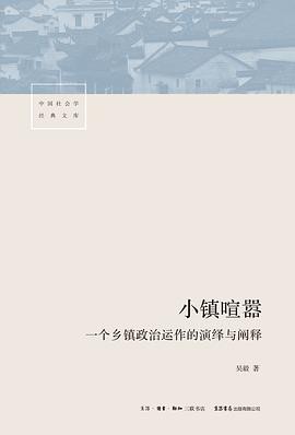 吴毅: 小镇喧嚣 (Chinese language, 2018, 生活·读书·新知三联书店)