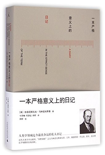 Bronislaw Malinowski: 一本严格意义上的日记 (Paperback, Chinese language, 2014, 广西师范大学出版社)