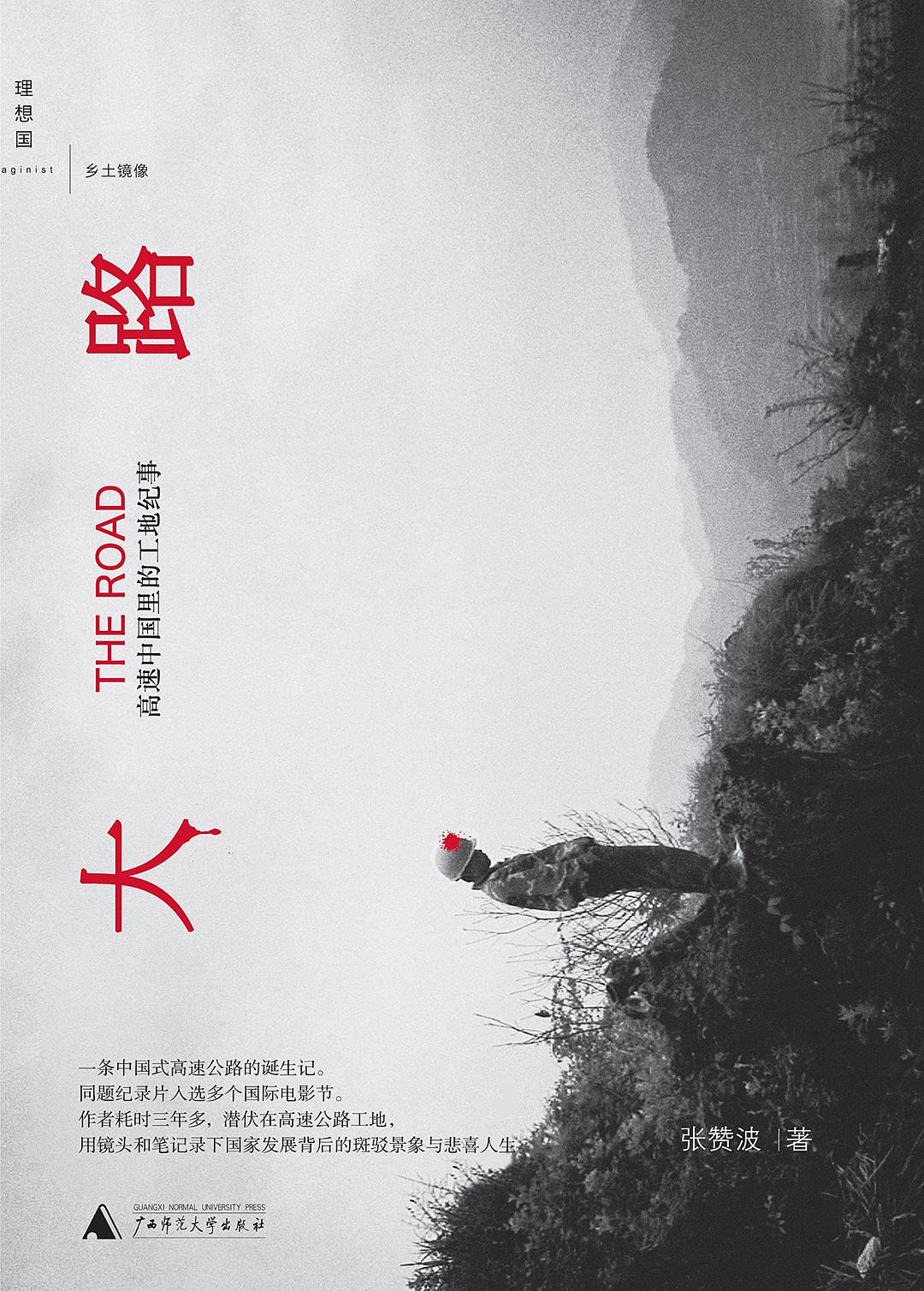 Zanbo Zhang: 大路 (Chinese language, 2015, 广西师范大学出版社)