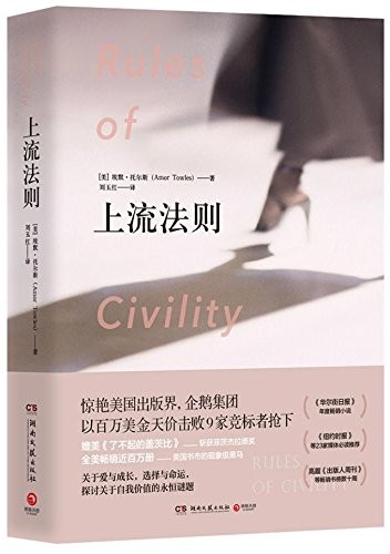 Amor Towles: 上流法则 (Paperback, Chinese language, 2017, Hunan literature and Art Publishing House)