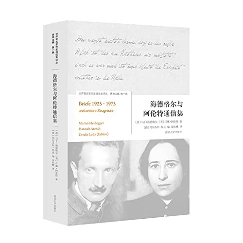 Martin Heidegger, Hannah Arendt: 海德格尔与阿伦特通信集 (Paperback, 2018, 南京大学出版社)