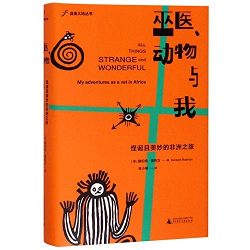 Herbert Rebhan: 巫医、动物与我 (Hardcover, Chinese language, 2019, 广西师范大学出版社)