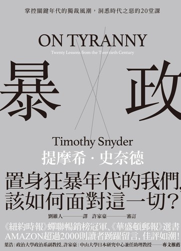 Timothy Snyder: 暴政 (Chinese language, 2019, 聯經出版公司)