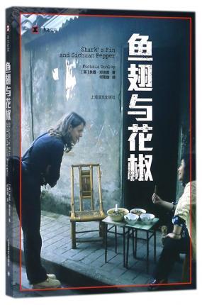 Fuchsia Dunlop: 鱼翅与花椒 (EBook, Chinese language, 2018, 上海译文出版社)