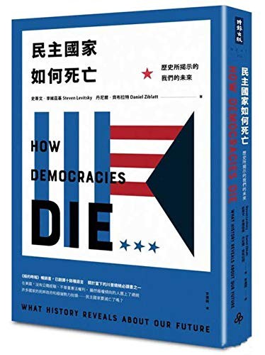 Steven Levitsky: 民主國家如何死亡 (Paperback, Chinese language, 2019, 時報)