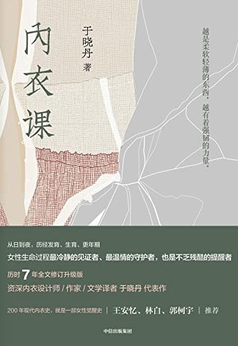 Yu Xiaodan: 内衣课 (Paperback, Chinese language, 2022, 中信出版集团)