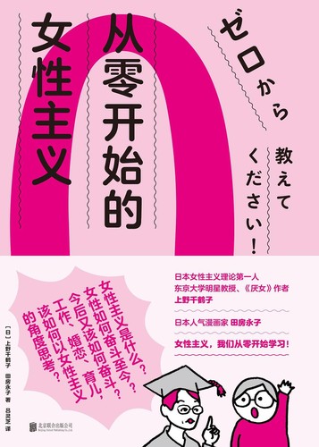 Chizuko Ueno: 从零开始的女性主义 (Paperback, Chinese language, 2021, 北京联合出版公司)
