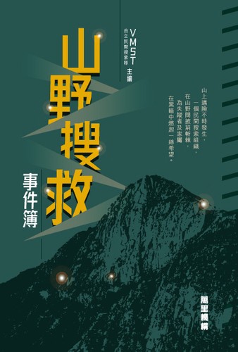 山野搜救事件簿 (Chinese language, 2023, 萬里)